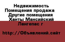 Недвижимость Помещения продажа - Другие помещения. Ханты-Мансийский,Лангепас г.